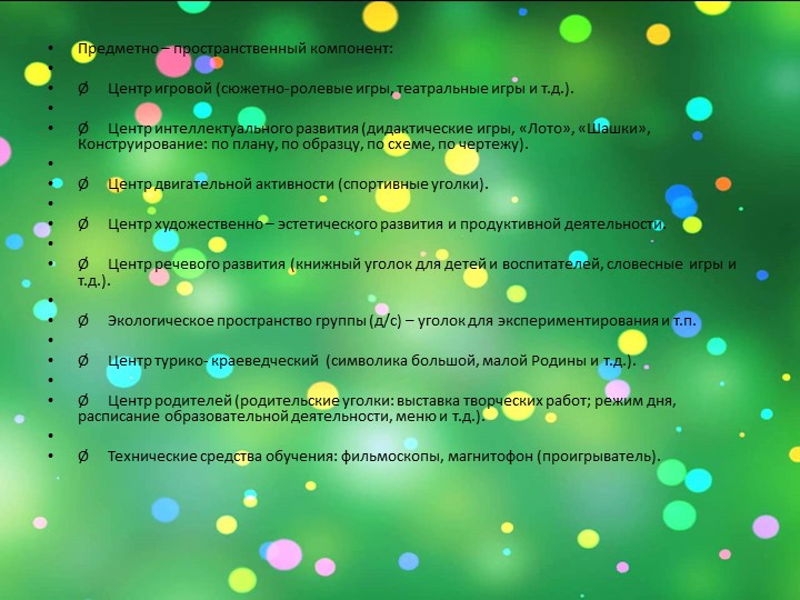 Презентация: на тему: "Подходы к созданию РППС в разных возрастных группах "
