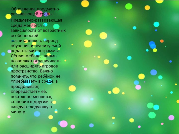 Презентация: на тему: "Подходы к созданию РППС в разных возрастных группах "