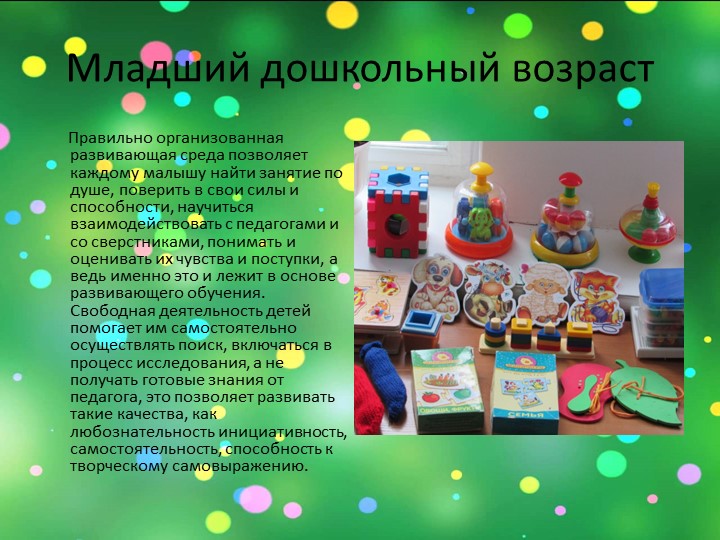Презентация: на тему: "Подходы к созданию РППС в разных возрастных группах "
