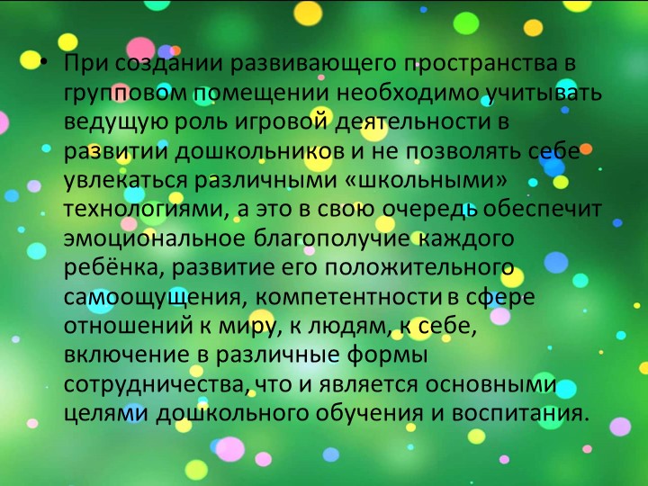 Презентация: на тему: "Подходы к созданию РППС в разных возрастных группах "