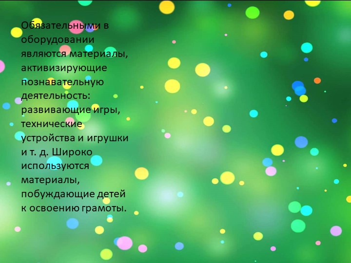 Презентация: на тему: "Подходы к созданию РППС в разных возрастных группах "