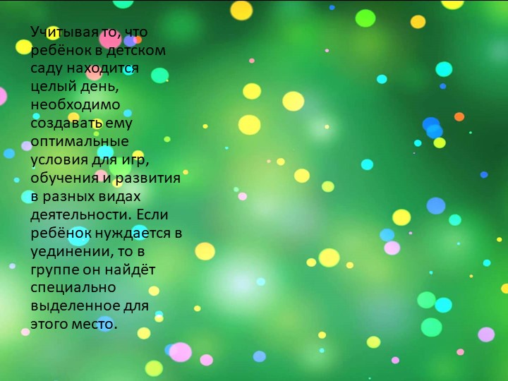 Презентация: на тему: "Подходы к созданию РППС в разных возрастных группах "