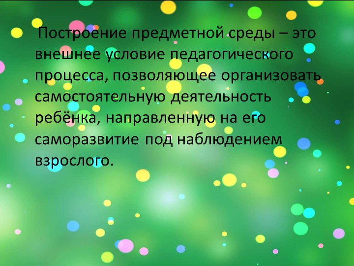 Презентация: на тему: "Подходы к созданию РППС в разных возрастных группах "