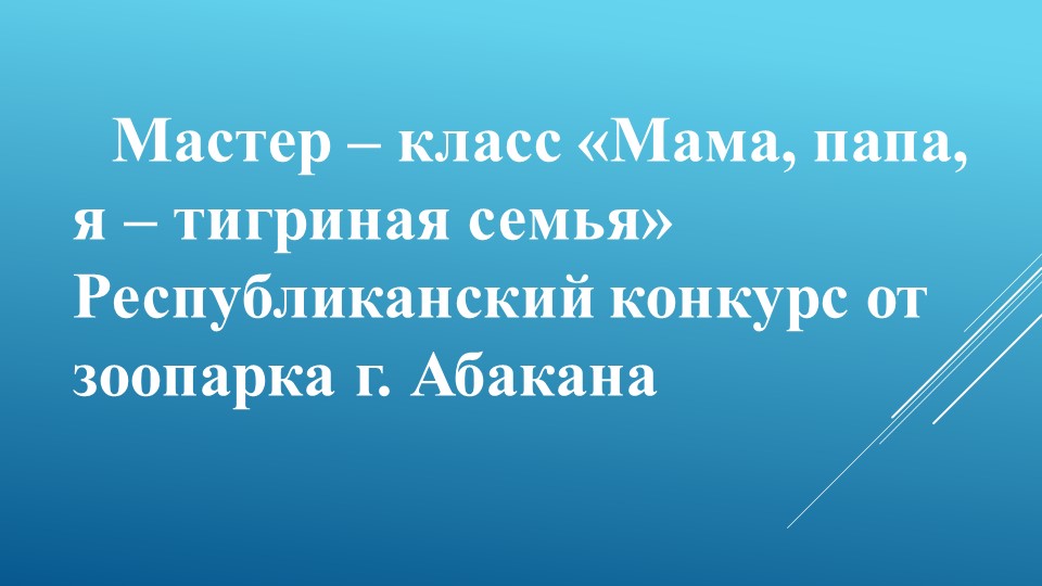 Презентация мастер - класса сюжетной аппликации по теме "Мама. папа, я - тигриная семья" (5-6 лет)