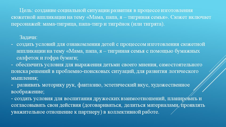 Презентация мастер - класса сюжетной аппликации по теме "Мама. папа, я - тигриная семья" (5-6 лет)