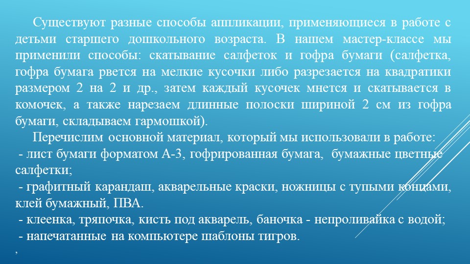 Презентация мастер - класса сюжетной аппликации по теме "Мама. папа, я - тигриная семья" (5-6 лет)