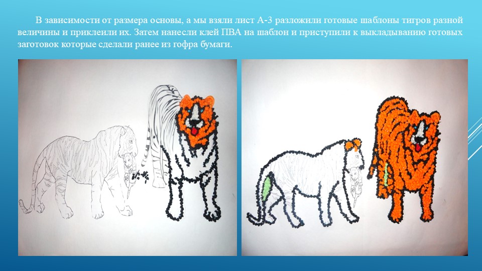Презентация мастер - класса сюжетной аппликации по теме "Мама. папа, я - тигриная семья" (5-6 лет)