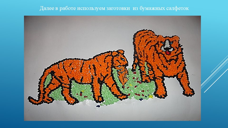 Презентация мастер - класса сюжетной аппликации по теме "Мама. папа, я - тигриная семья" (5-6 лет)