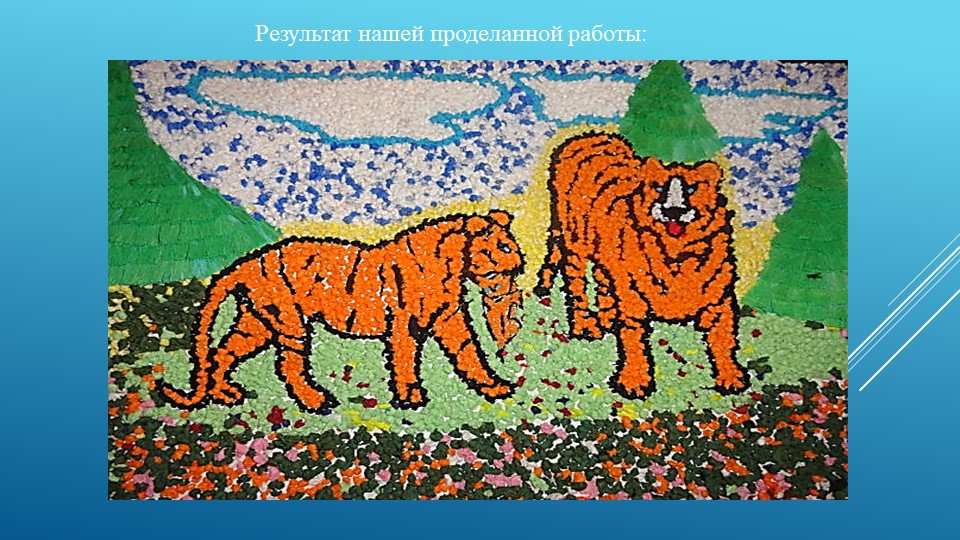 Презентация мастер - класса сюжетной аппликации по теме "Мама. папа, я - тигриная семья" (5-6 лет)