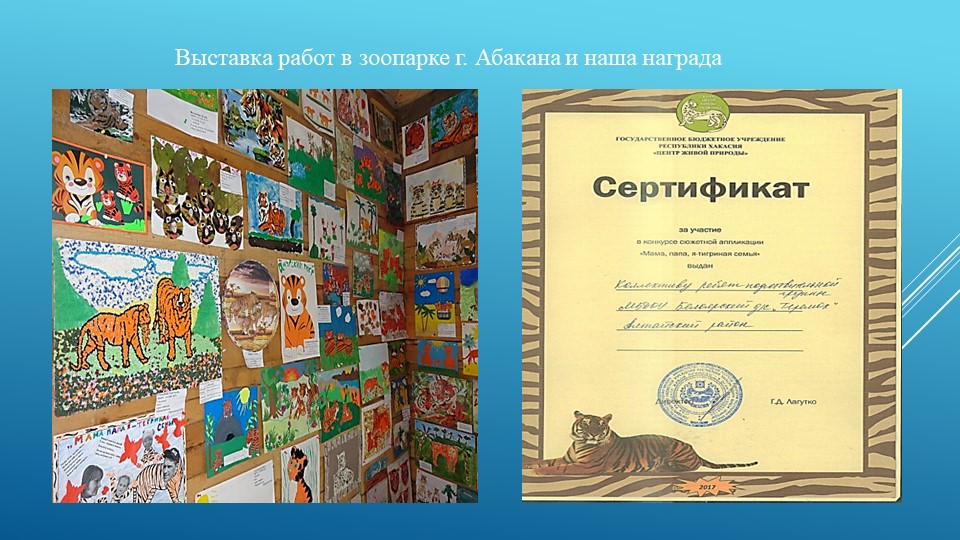 Презентация мастер - класса сюжетной аппликации по теме "Мама. папа, я - тигриная семья" (5-6 лет)
