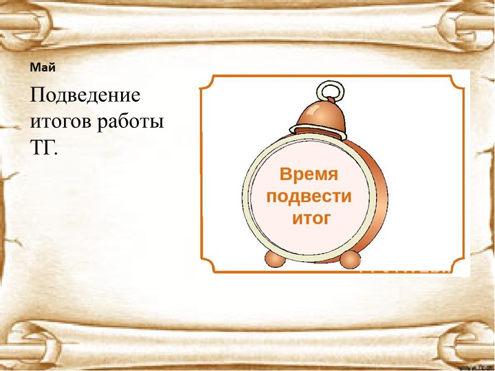Презентация: на тему проекта: "Дошкольник" (для педагогов ДОУ)