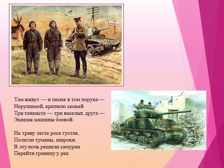 Слова песни на границе тучи ходят хмуро. Стих про танкиста. Три «танкиста». Презентация три танкиста.