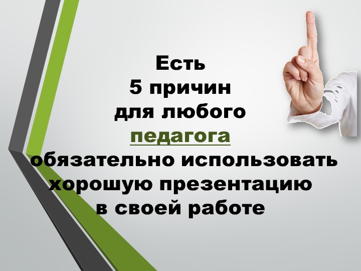 Мастер класс "Мастерство презентаций"