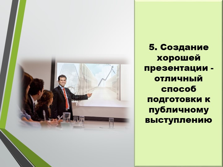 Мастер класс "Мастерство презентаций"