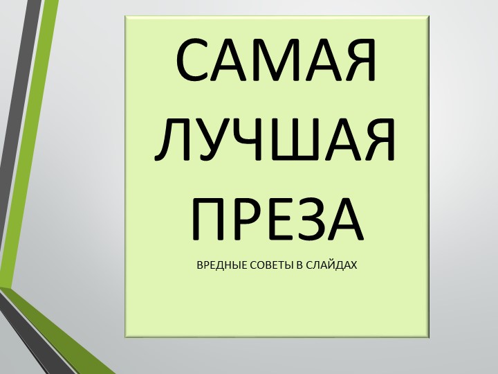 Мастер класс "Мастерство презентаций"