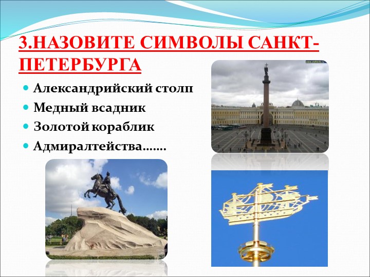 Символы петербурга. Символы Санкт-Петербурга. Неофициальные символы Санкт-Петербурга. Главный символ Санкт-Петербурга. Символы Санкт-Петербурга для детей.