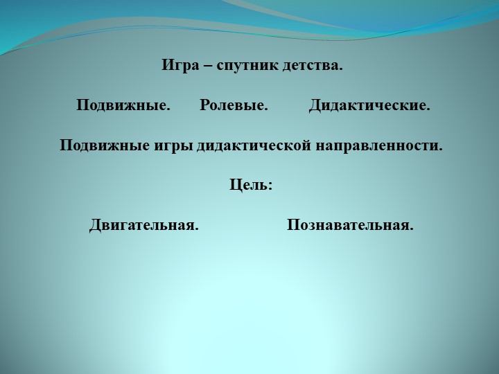 Презентация На тему: "Технология проведения подвижных игр с дидактической направленностью."