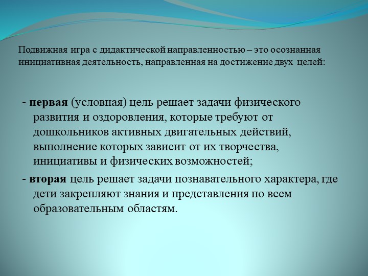Презентация На тему: "Технология проведения подвижных игр с дидактической направленностью."