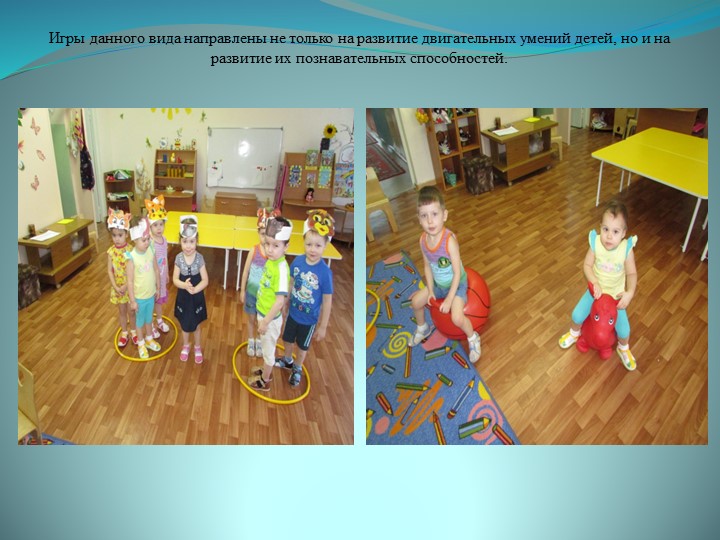 Презентация На тему: "Технология проведения подвижных игр с дидактической направленностью."