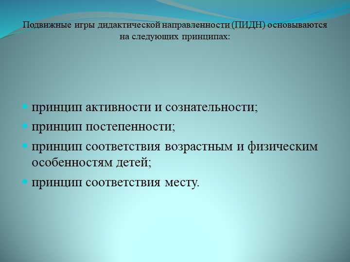 Презентация На тему: "Технология проведения подвижных игр с дидактической направленностью."