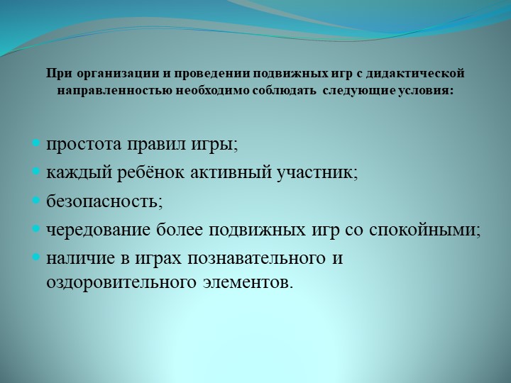 Презентация На тему: "Технология проведения подвижных игр с дидактической направленностью."