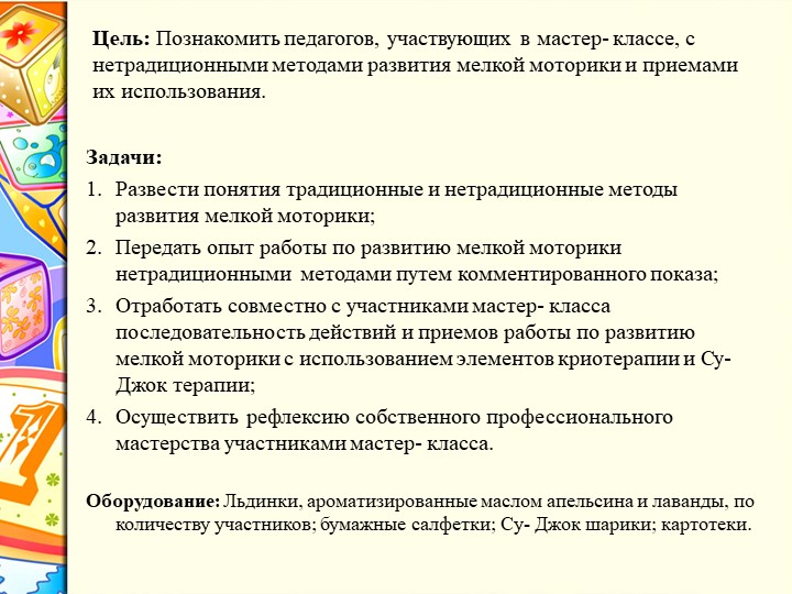 Презентация мастер- класса по нетрадиционному развитию мелкой моторики