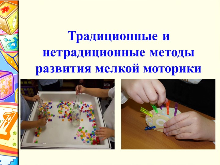 Презентация мастер- класса по нетрадиционному развитию мелкой моторики
