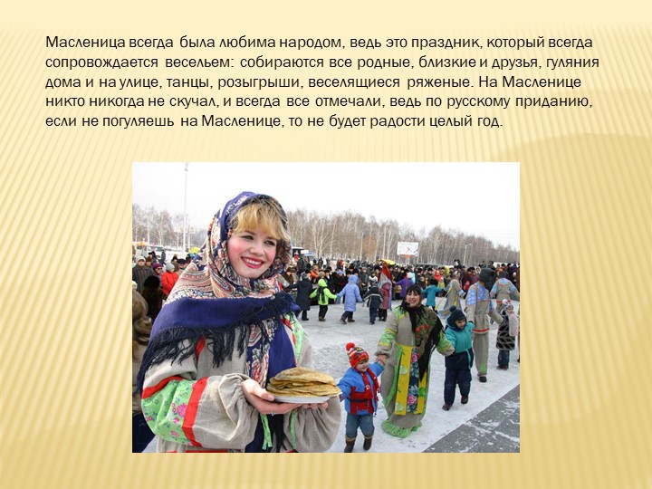 Презентация для детей дошкольного возраста "Широкакя масленица"