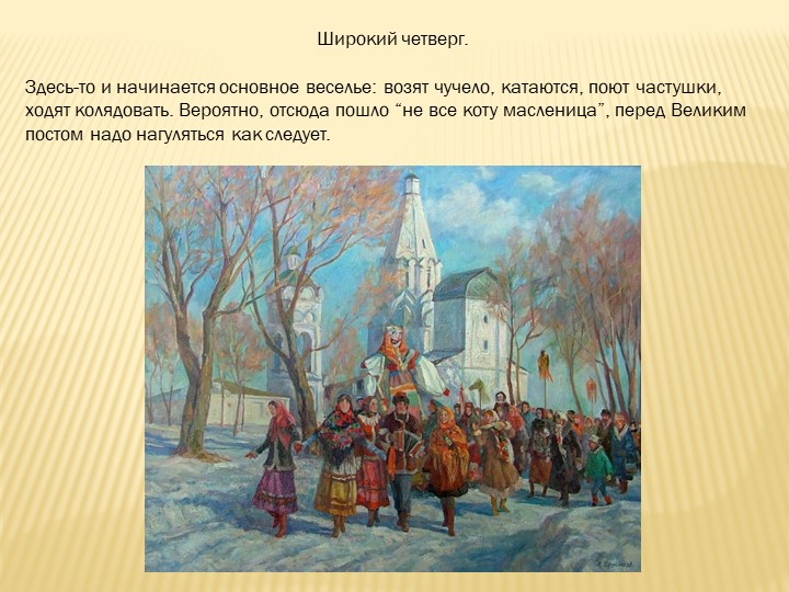 Презентация для детей дошкольного возраста "Широкакя масленица"
