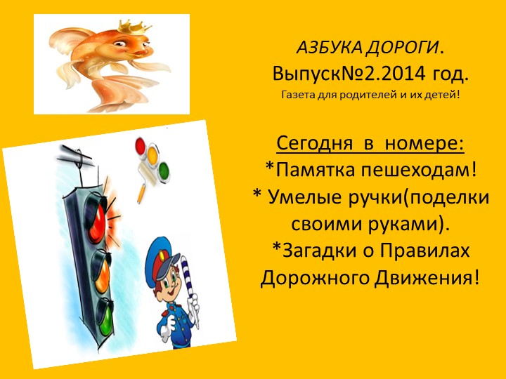 Презентация Газеты "Азбука дороги".