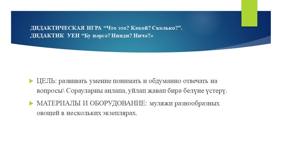 Презентация: ДИДАКТИЧЕСКИЕ ИГРЫ к проекту «Уйный – уйный үсәбез» (диалог между воспитателем и детьми, между детьми).