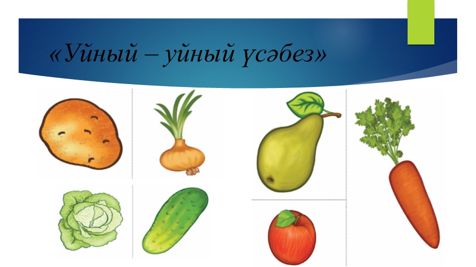 Презентация: ДИДАКТИЧЕСКИЕ ИГРЫ к проекту «Уйный – уйный үсәбез» (диалог между воспитателем и детьми, между детьми).