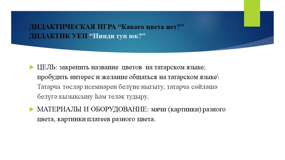 Презентация: ДИДАКТИЧЕСКИЕ ИГРЫ к проекту «Уйный – уйный үсәбез» (диалог между воспитателем и детьми, между детьми).