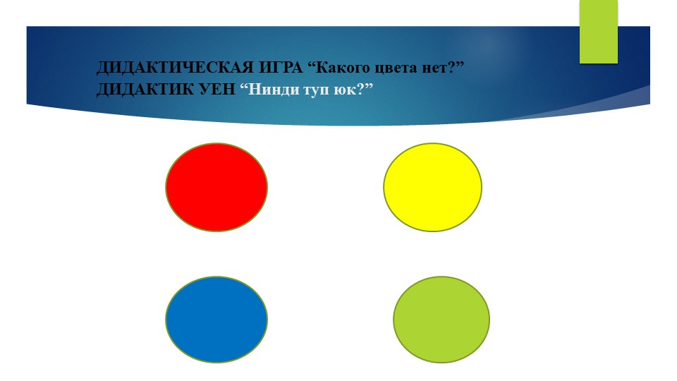 Презентация: ДИДАКТИЧЕСКИЕ ИГРЫ к проекту «Уйный – уйный үсәбез» (диалог между воспитателем и детьми, между детьми).