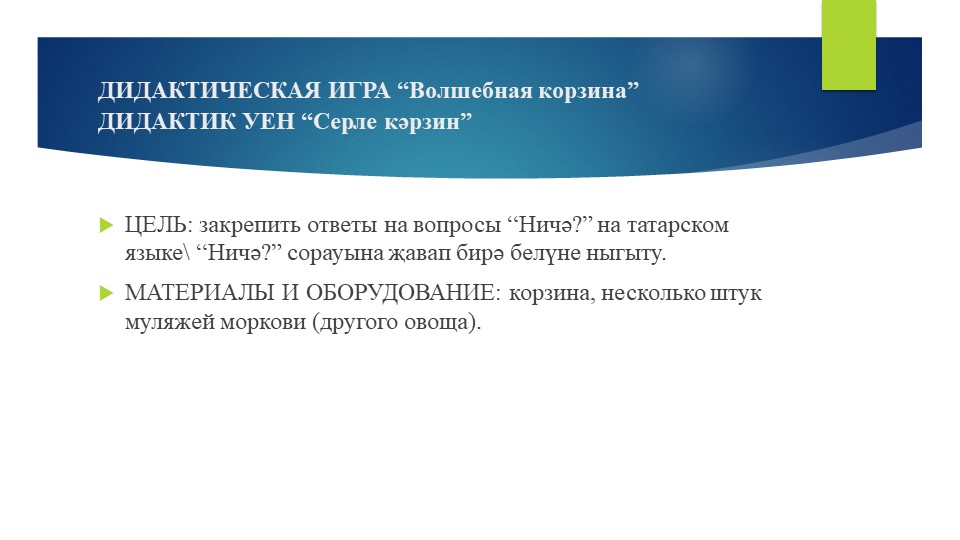 Презентация: ДИДАКТИЧЕСКИЕ ИГРЫ к проекту «Уйный – уйный үсәбез» (диалог между воспитателем и детьми, между детьми).