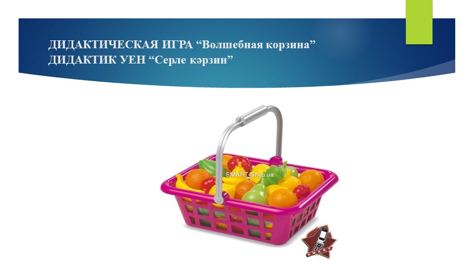 Презентация: ДИДАКТИЧЕСКИЕ ИГРЫ к проекту «Уйный – уйный үсәбез» (диалог между воспитателем и детьми, между детьми).