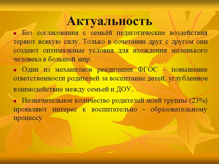 «Особенности взаимодействия с семьями воспитанников по реализации основной образовательной программы ДОУ»