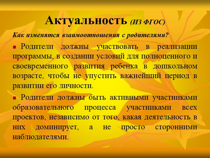 «Особенности взаимодействия с семьями воспитанников по реализации основной образовательной программы ДОУ»