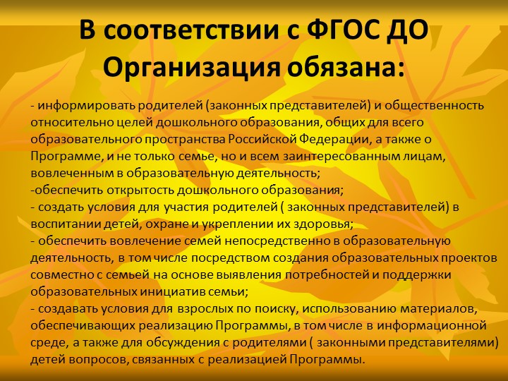 «Особенности взаимодействия с семьями воспитанников по реализации основной образовательной программы ДОУ»