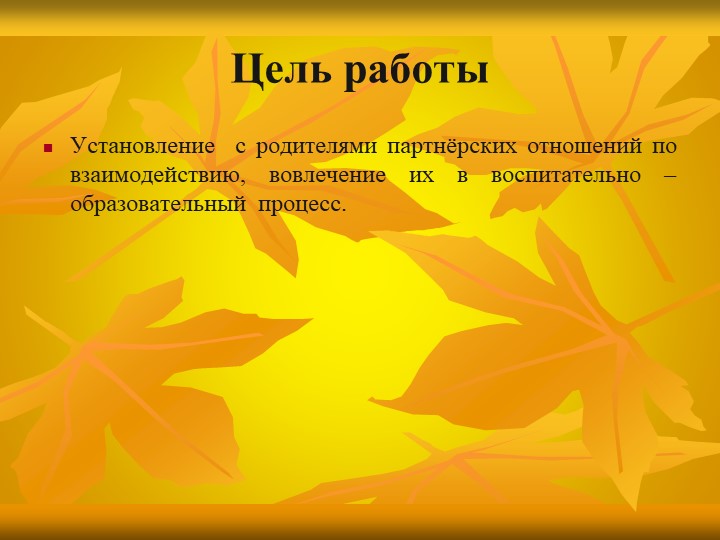 «Особенности взаимодействия с семьями воспитанников по реализации основной образовательной программы ДОУ»