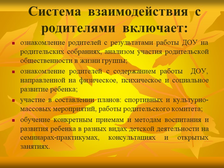 «Особенности взаимодействия с семьями воспитанников по реализации основной образовательной программы ДОУ»