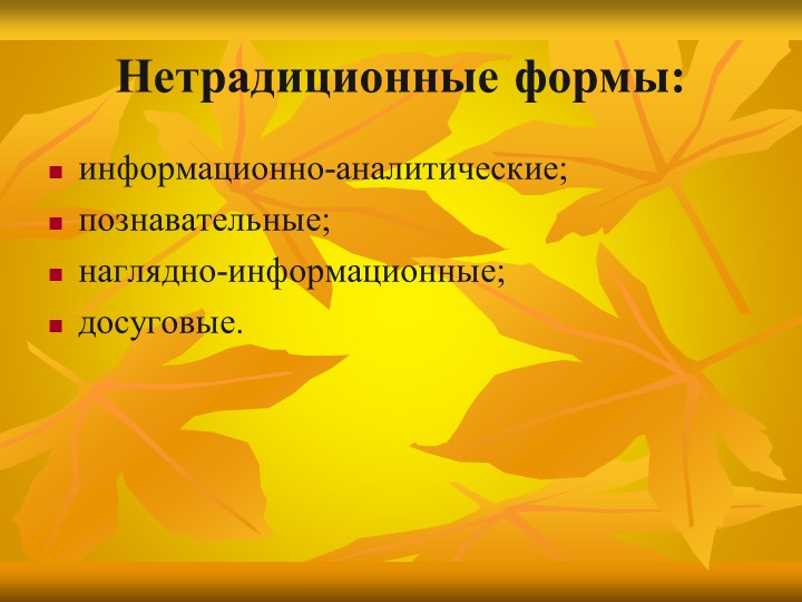 «Особенности взаимодействия с семьями воспитанников по реализации основной образовательной программы ДОУ»