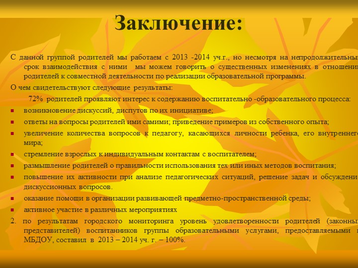 «Особенности взаимодействия с семьями воспитанников по реализации основной образовательной программы ДОУ»