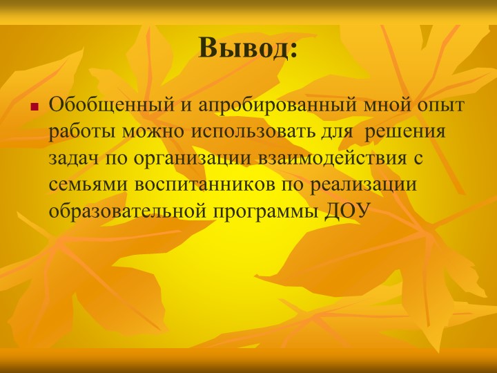«Особенности взаимодействия с семьями воспитанников по реализации основной образовательной программы ДОУ»