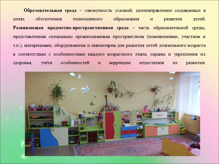 Проект предметно-развивающей среды в условиях ФГОС ДО