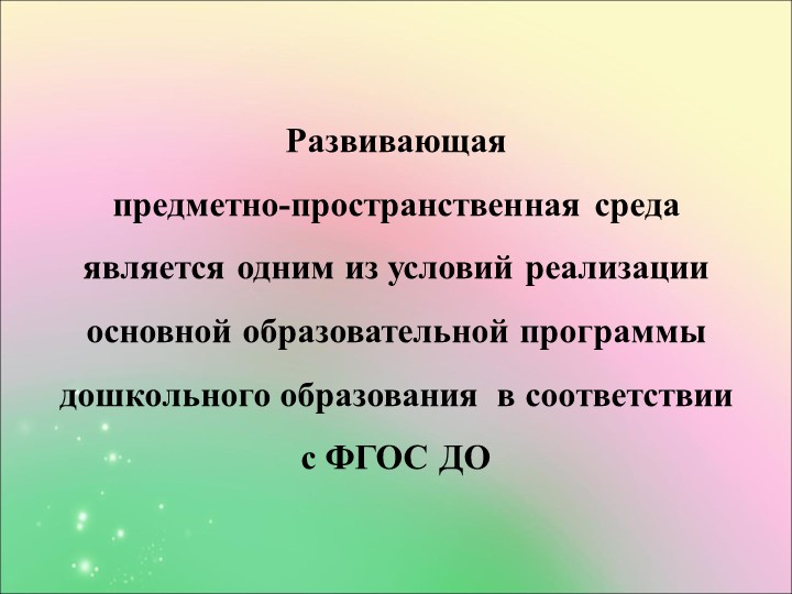 Проект предметно-развивающей среды в условиях ФГОС ДО