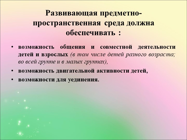 Проект предметно-развивающей среды в условиях ФГОС ДО
