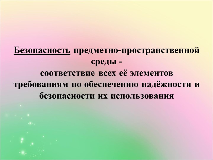 Проект предметно-развивающей среды в условиях ФГОС ДО