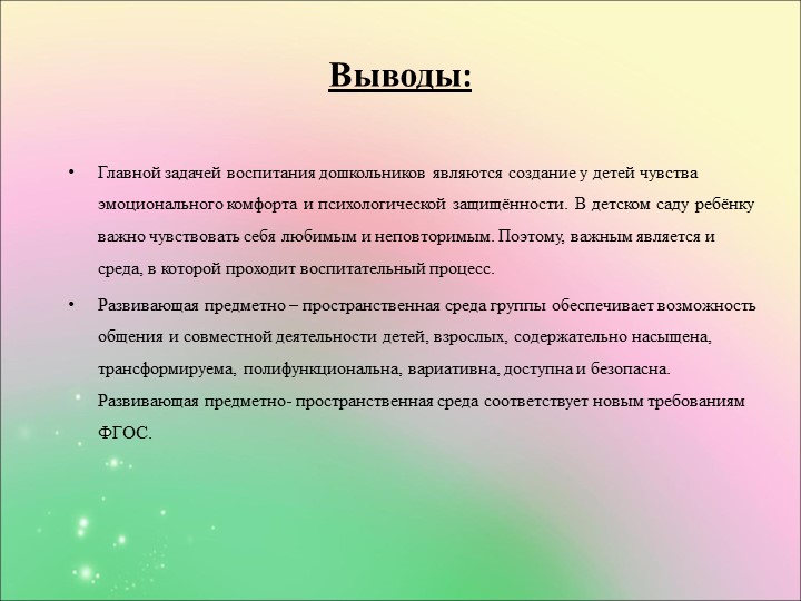 Проект предметно-развивающей среды в условиях ФГОС ДО