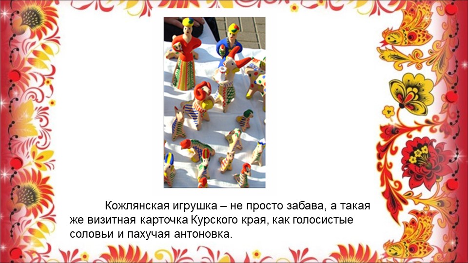 Опыт работы воспитателя Сасиной Т.А. "Знакомство детей с Кожлянской игрушкой"